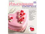 Журнал &quot;Изысканная выпечка&quot; №65. Форма-сердце