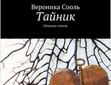 Тайник, сборник стихов, электронная книга в формате pdf