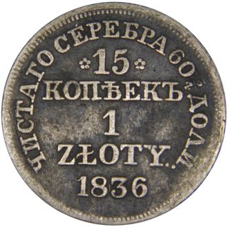15 копеек / 1 злотый, MW. Россия для Польши, 1836