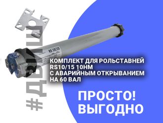 Комплект для рольставней RS10/15 10Нм с аварарийным открыванием на 60 вал