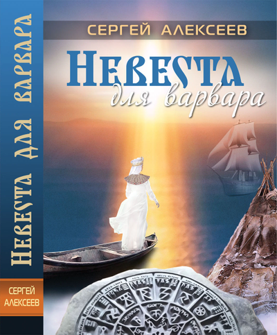 Сергей Алексеев. Невеста для варвара.