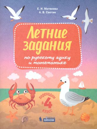 Светин, Матвеева Переходим в 4-й класс. Летние задания по русскому языку и математике. (Бином)