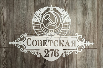 адресная табличка советская