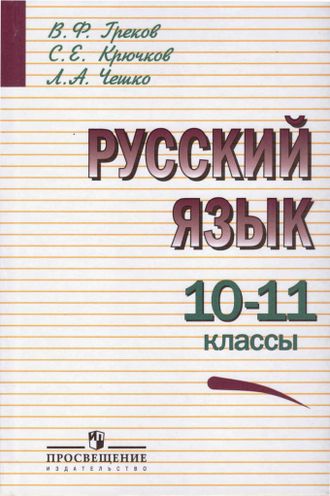 Греков Русский язык. Учебник для 10-11 кл. (Просв.)