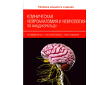 Клиническая нейроанатомия и неврология по Фицжеральду. Э. Мтуи, Г. Грюнер, П. Докери. &quot;Издательство Панфилова&quot;. 2018