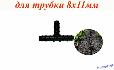 Тройник заершённый 12мм х 12мм х 12мм