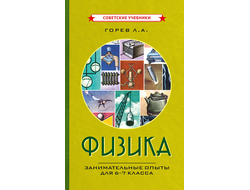 Физика. Занимательные опыты для 6-7 класса (1977)