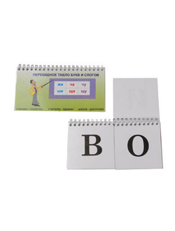 Перекидное табло букв и слогов (ламинированное)