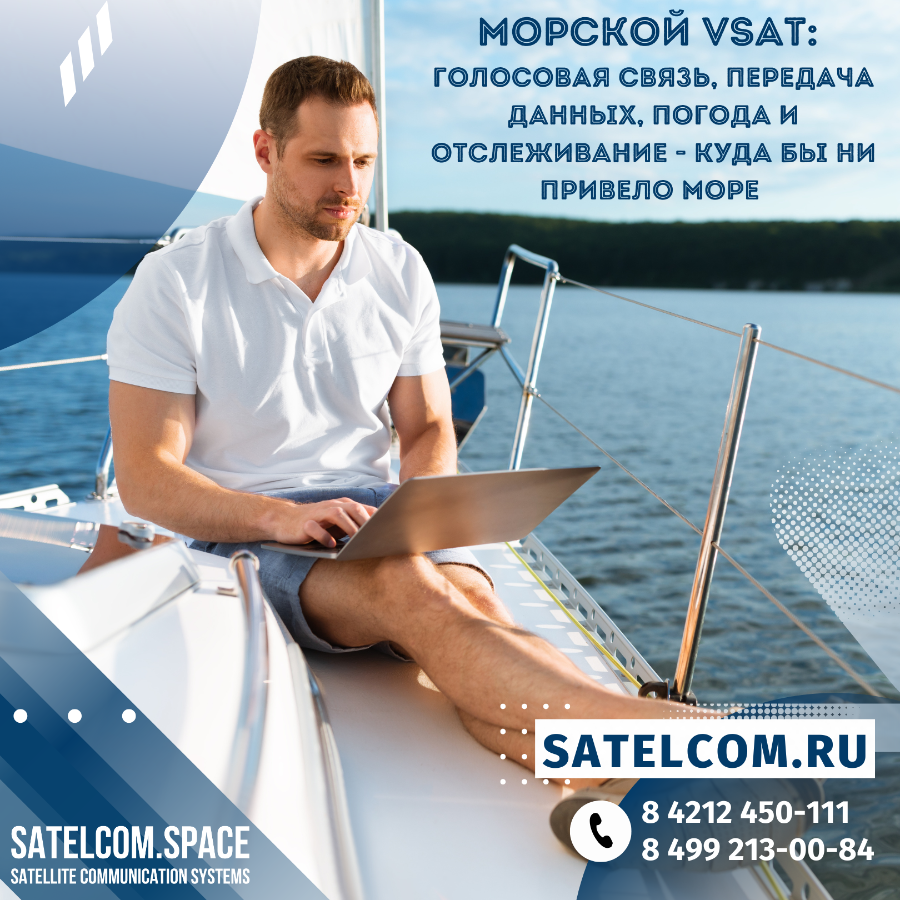 Со спутниковым морским интернетом VSAT - на яхте или катере, Ваш круиз останется на связи