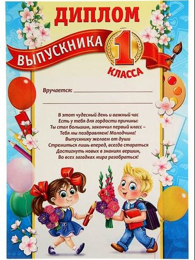 Диплом выпускника 1 класса, А4