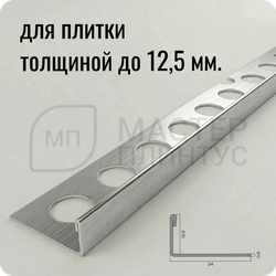 Профиль для плитки из нержавеющей стали 12,5 мм. NEEXY PVS94-13 LH Удлиненный браш