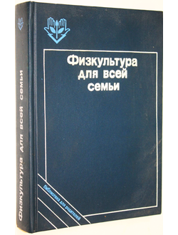 Физкультура для всей семьи. Сост. Т. В. Козлова, Т. А. Рябухина. М.: Физкультура и спорт. 1989г.