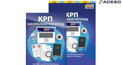 Малый логопедический комплект ШКОЛА + ноутбук