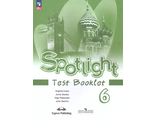 Ваулина Английский в фокусе Контрольные задания 6 кл.  (Просвещение)