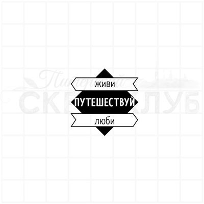 Штамп  живи путешествуй люби