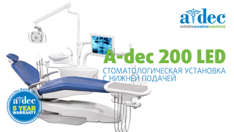 СТОМАТОЛОГИЧЕСКАЯ УСТАНОВКА A-DEC 200 LED С НИЖНЕЙ ПОДАЧЕЙ