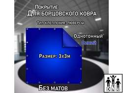Покрытие для борцовского ковра (ЧЕХОЛ) 3х3м синий DNN