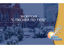 Экскурсия &quot;С песней по Туле&quot;
