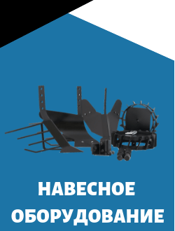 Навесное оборудование