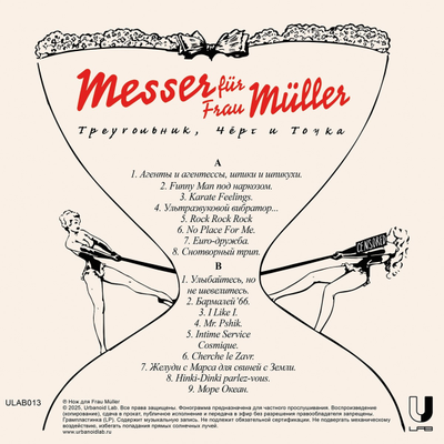 Нож для Frau Müller - Треугольник, Чёрт и Точка (2003-2025) LP