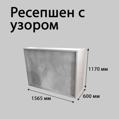 (РЕС-62) Стойка-ресепшен белая "Волны"