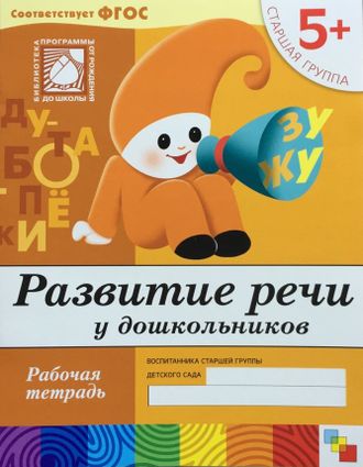 Денисова. Развитие речи у дошкольников Старшая группа/Прогр. Васильевой (Мозаика-С)