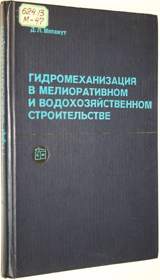 Меламут Д.Л. Гидромеханизация в мелиоративном и водохозяйственном строительстве. М.: Стройиздат 1981г.