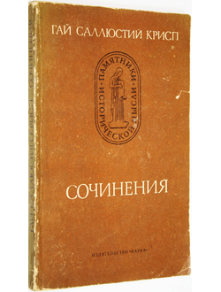 Гай Саллюстий Крисп. Сочинения. М.: Наука. 1981г.