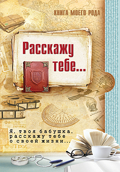 Книга моего рода. Я, твоя бабушка,  расскажу тебе о своей жизни.