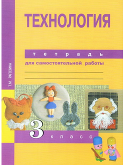 Рагозина. Технология 3 класс. Тетрадь для самостоятельной работы. ФГОС