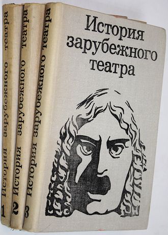 История зарубежного театра. В трех томах. М.: Просвещение. 1971-1977г.