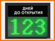 Электронный таймер отсчета дней до открытия 310*350мм