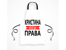 Фартук Кристина Всегда Права