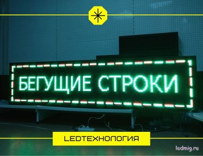 Бегущая строка 69*229см