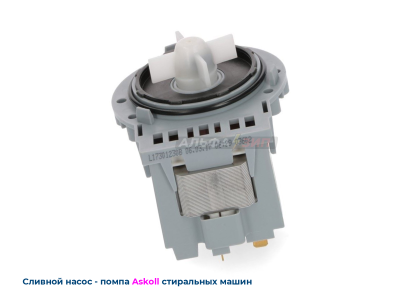 Сливная помпа-насос Askoll M231xp - 40Вт универсальный (Италия) для стиральных машинок