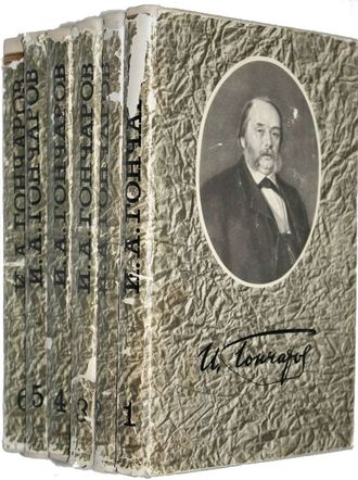 Гончаров И.А Собрание сочинений в шести томах. Т.1-Т.6. М.: Гослитиздат. 1959.