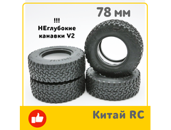 !АНАЛОГ! RC AT78x4 КОМПЛЕКТ 4 шт Dirt Grabber A/T 1.55 78x25 mm V2 , Black (RC)