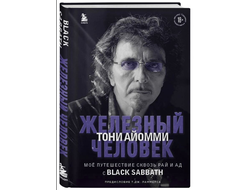 Тони Айомми - Железный человек Тони Айомми. Мое путешествие сквозь ад и рай с Black Sabbath