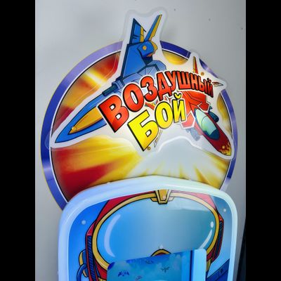 Детский игровой аппарат Экран Стрелялка «Самолет»