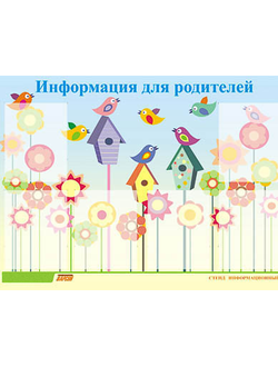 Стенд инф. ЭДУСТЕНД для ДОУ "Информация для родителей" (80х110см, 6 карм., алюм. проф.)