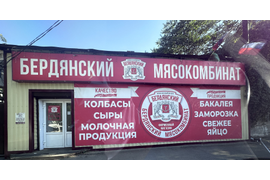 Бердянский мясокомбинат СЕТЬ МАГАЗИНОВ ПРОДУКТОВ