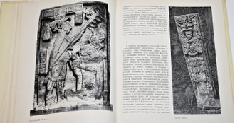 Кинжалов Р.В. Искусство древних майя. Л.: Искусство. 1968г.