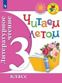 Фомин (Школа России, Перспектива) Литературное чтение. Читаем летом. 3 кл (Просв.)