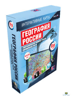 Интерактивные карты по географии.География России. 8–9 классы. Географические регионы России. Европе