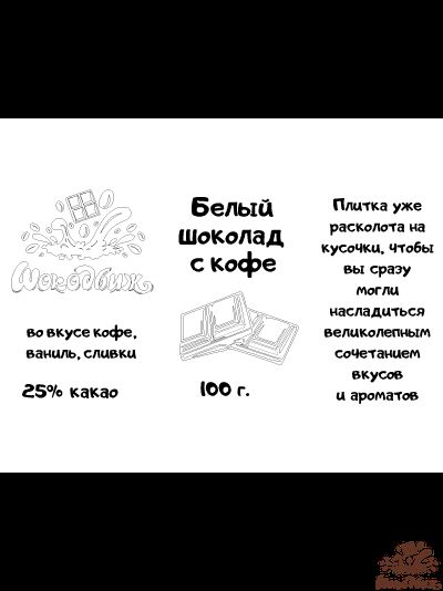 Белый шоколад с кофе кусочки 100г