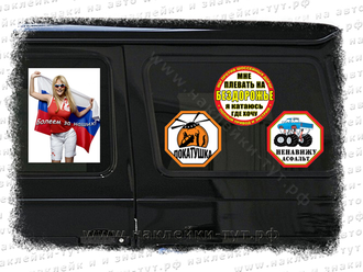 Внедорожные наклейки "Я плевал на бездорожье - экстремалю где хочу!" Знаки на джипы, 4х4, офф роад.