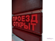Информационное табло "ПРОЕЗД ОТКРЫТ"  "ПРОЕЗД ЗАКРЫТ" 370*1010мм