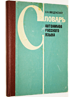 Введенская Л.А. Словарь антонимов русского языка. Ростов-на –Дону: РУ 1982г.