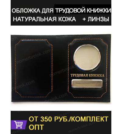 ОБЛОЖКА ИЗ КОЖИ ДЛЯ ТРУДОВОЙ КНИЖКИ В КОМПЛЕКТЕ С ЛИНЗАМИ. ЦВЕТ: ЧЁРНЫЙ.