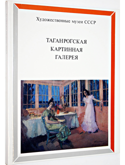 Таганрогская картинная галерея. М.: Изобразительное искусство. 1988г.